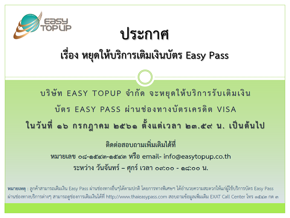 หยุดให้บริการเติมเงินบัตร Easy Pass ด้วยบัตรเครดิต VISA