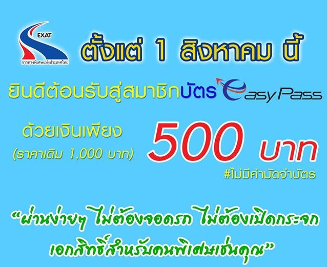 1 สิงหาคม 2561 เป็นต้นไป กทพ. ลดค่าสมัครใช้บัตร Easy Pass เหลือ500 บาท จากเดิม 1,000 บาท