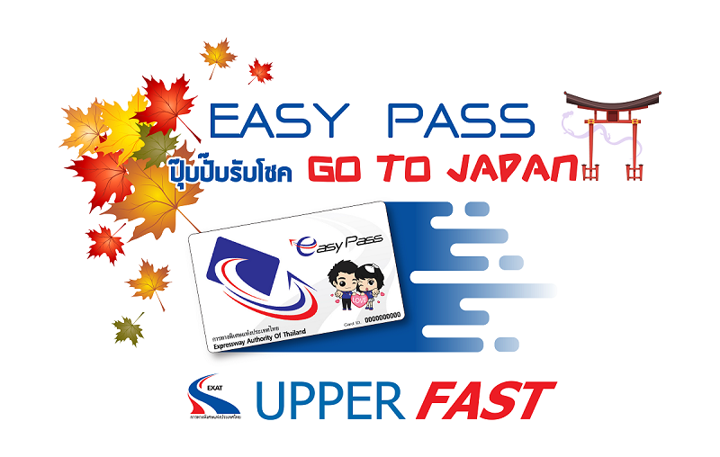ใช้ Easy Pass ปุ๊บปั๊บ รับโชค Go to Japan