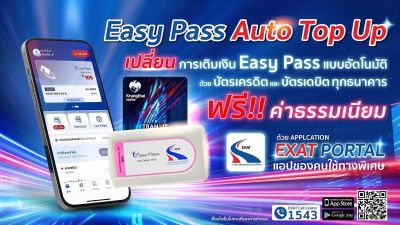 กทพ. จับมือ กรุงไทย ยกระดับบริการเติมเงิน Easy Pass แบบอัตโนมัติ ผ่านบัตรเครดิตและบัตรเดบิต ในแอปพลิเคชัน EXAT Portal ตอบโจทย์ไลฟ์สไตล์ยุคดิจิทัล