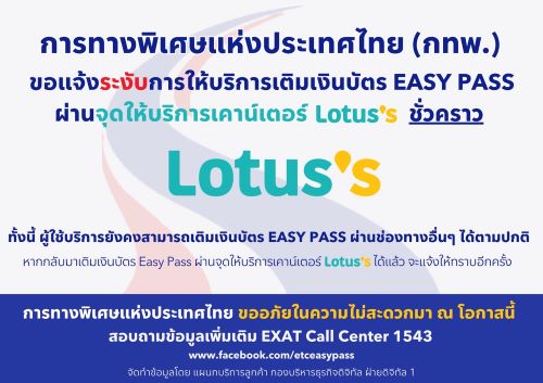 ระงับการให้บริการเติมเงินบัตร Easy Pass ผ่านจุดให้บริการ “Lotus's” เป็นการชั่วคราวตั้งแต่วันที่ 1 ตุลาคม 2567