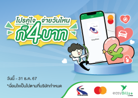 เติมเงินบัตร Easy Pass ด้วยบัตรมาสเตอร์การ์ด ผ่าน easyBills+ จ่ายค่าธรรมเนียมแค่ 4 บาท