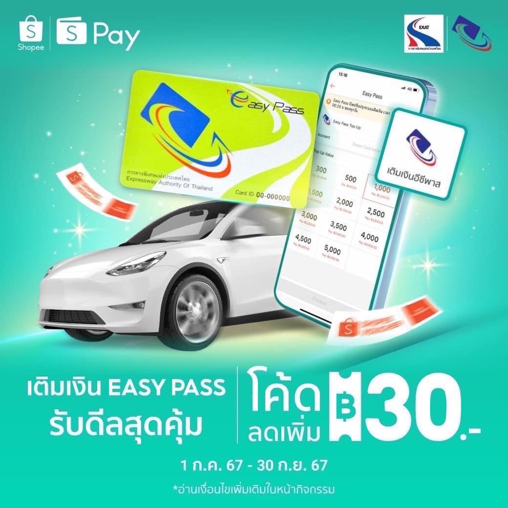 เติมเงินบัตร Easy Pass ผ่าน Shopee & ShopeePay รับโค้ดส่วนลด 30 บาท