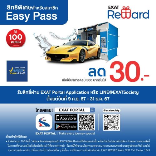 สิทธิพิเศษสำหรับสมาชิก Easy Pass ใช้ Easy Point แลกรับสิทธิพิเศษ ที่ J WASH