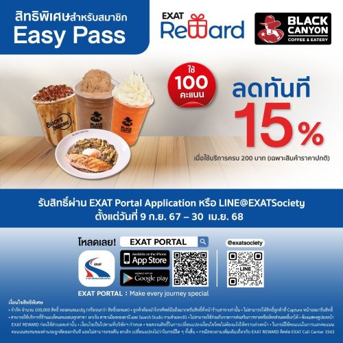 สิทธิพิเศษสำหรับสมาชิก Easy Pass ใช้ Easy Point แลกรับสิทธิพิเศษ ที่ร้าน Black Canyon