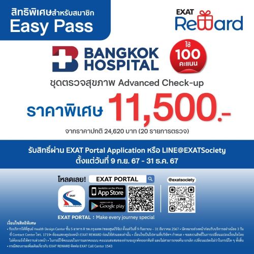 สิทธิพิเศษสำหรับสมาชิก Easy Pass ใช้ Easy Point แลกรับสิทธิพิเศษ ที่โรงพยาบาลกรุงเทพ