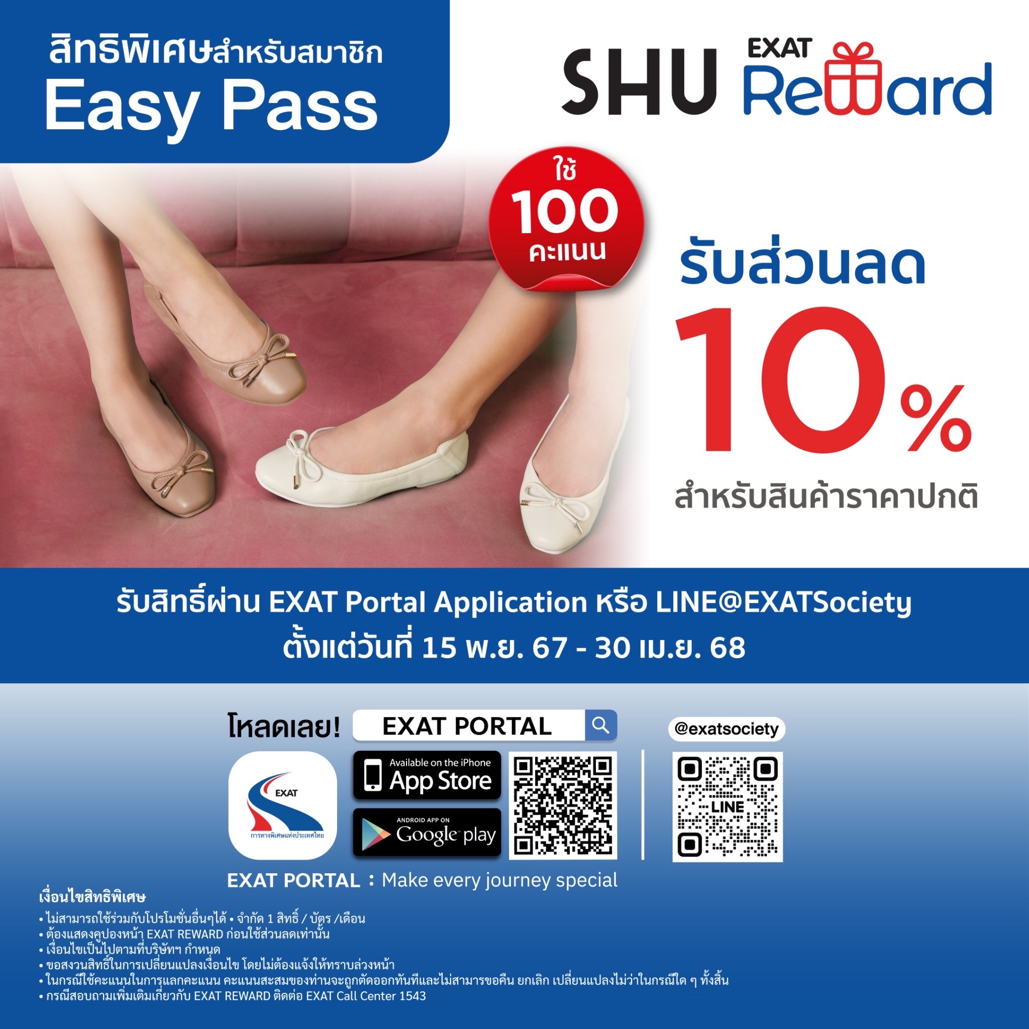 สิทธิพิเศษสำหรับสมาชิก Easy Pass ใช้ Easy Point แลกรับสิทธิพิเศษ ที่ร้าน SHU