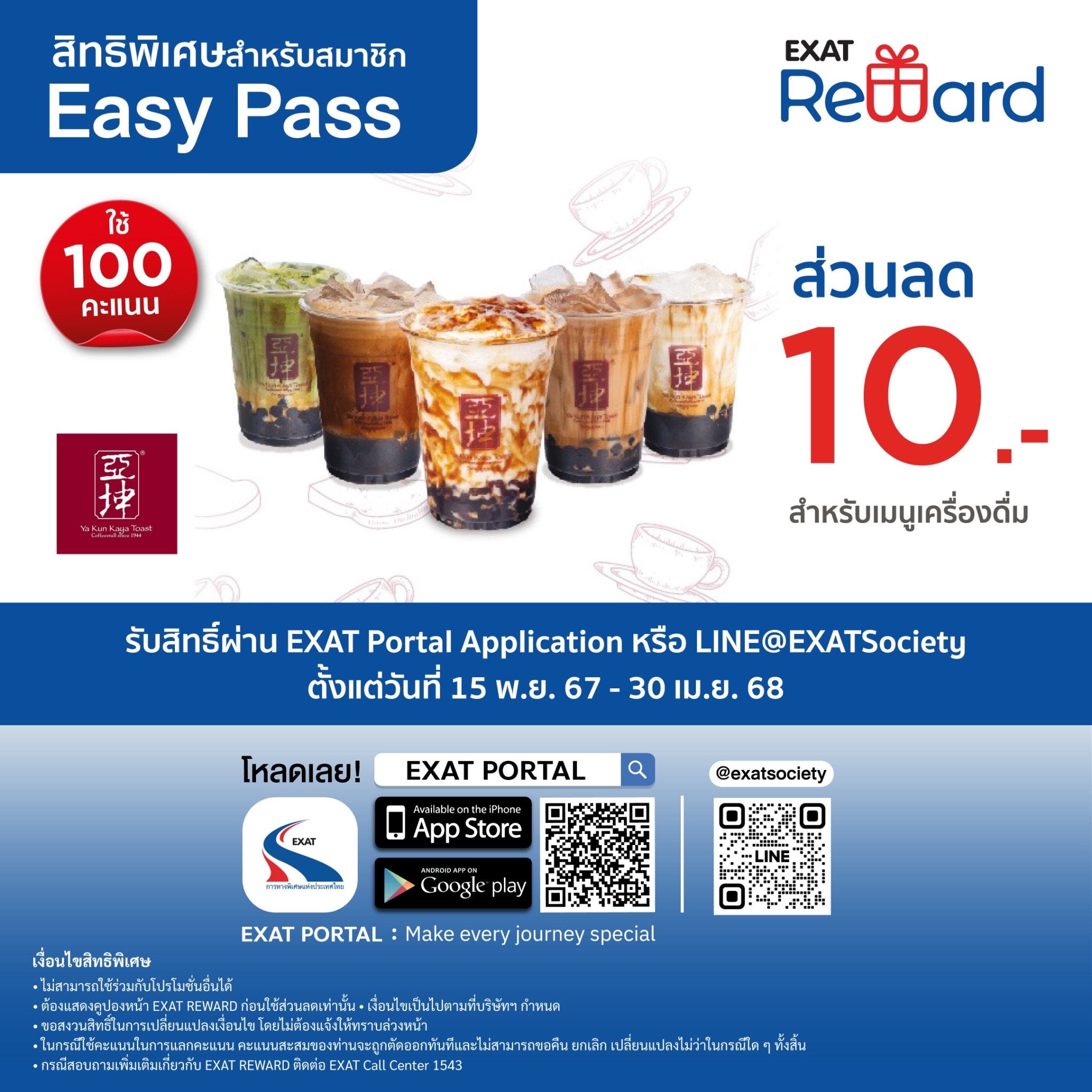 สิทธิพิเศษสำหรับสมาชิก Easy Pass ใช้ Easy Point แลกรับสิทธิพิเศษ ที่ร้าน Ya Kun Kaya Toast