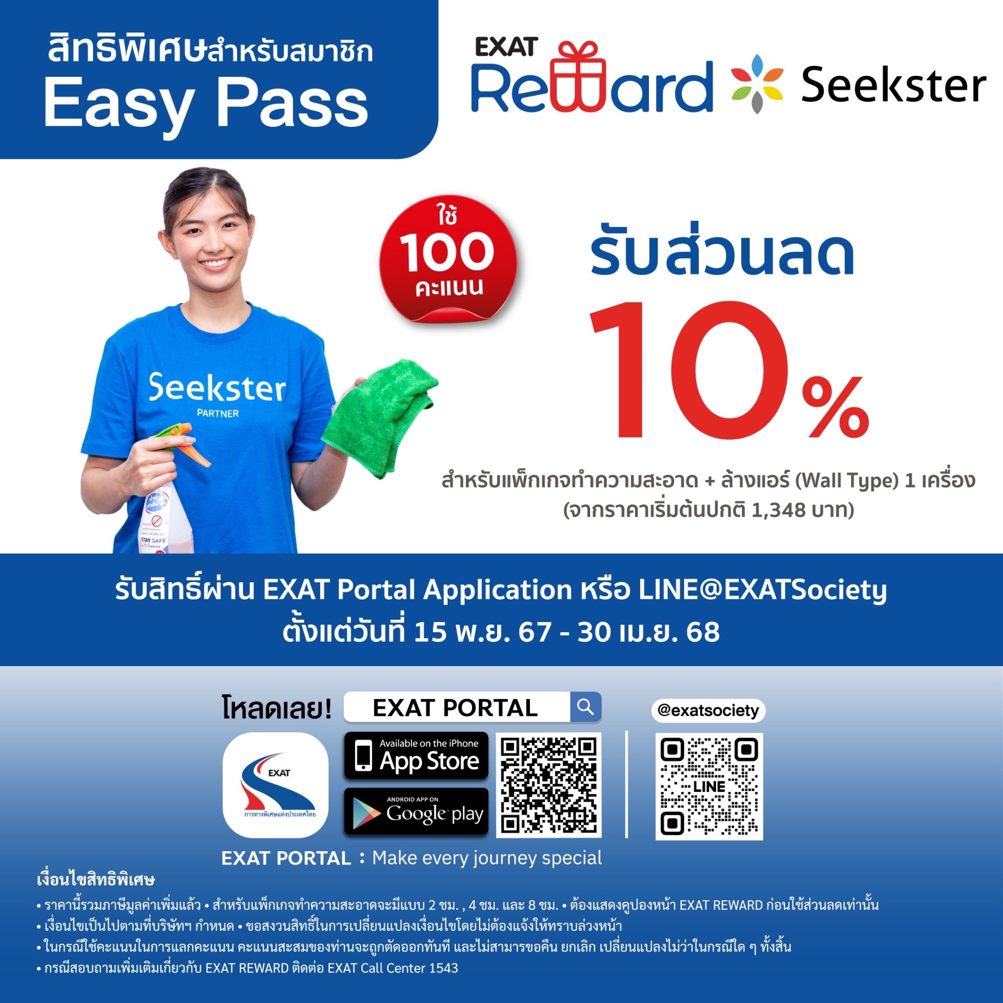 สิทธิพิเศษสำหรับสมาชิก Easy Pass ใช้ Easy Point แลกรับสิทธิพิเศษ ที่ Seekster