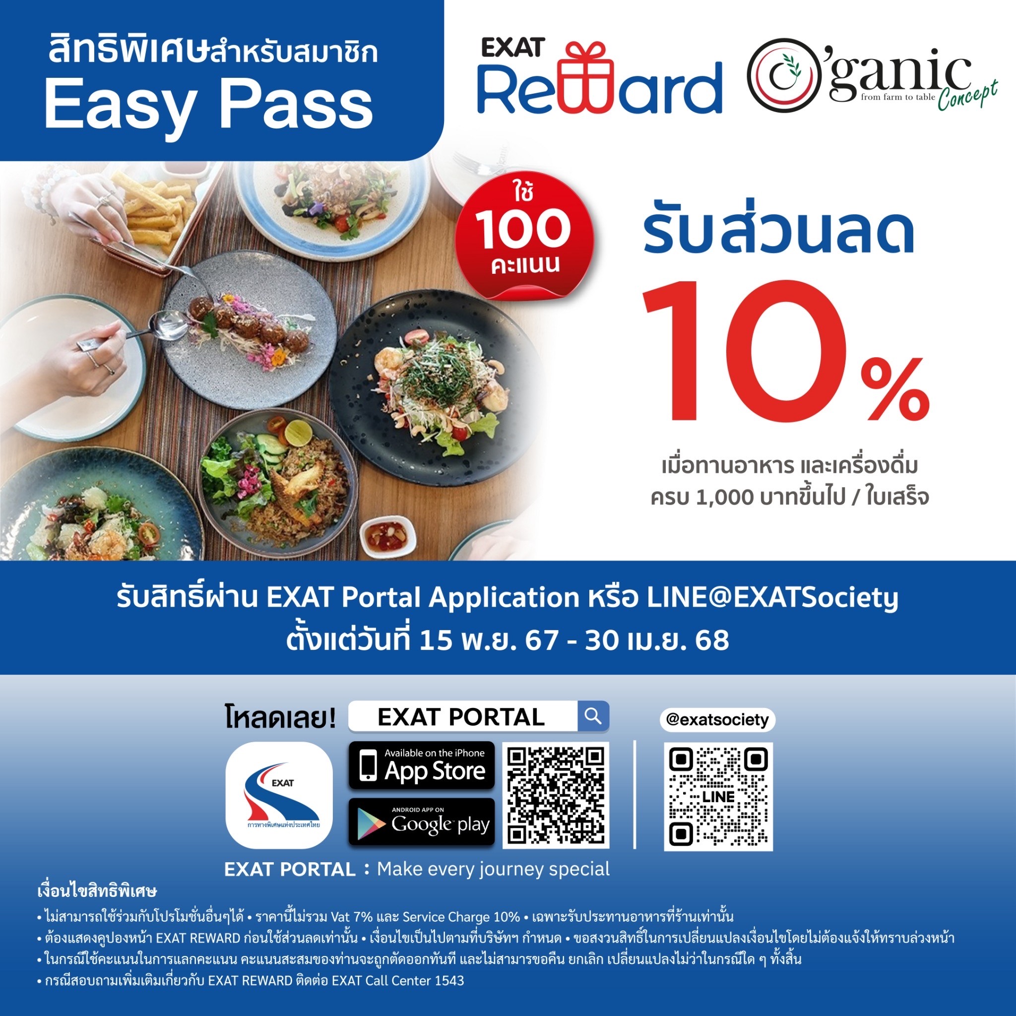 สิทธิพิเศษสำหรับสมาชิก Easy Pass ใช้ Easy Point แลกรับสิทธิพิเศษ ที่ร้าน Organic Concept